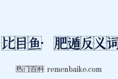 比目鱼·肥遁反义词是什么意思的图片